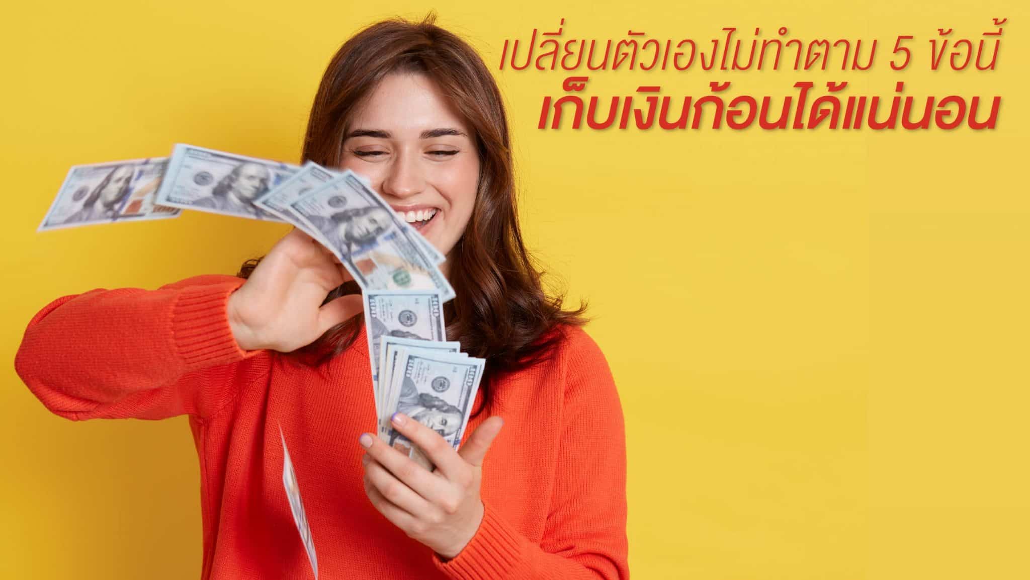 วิธีเก็บเงินก้อน
