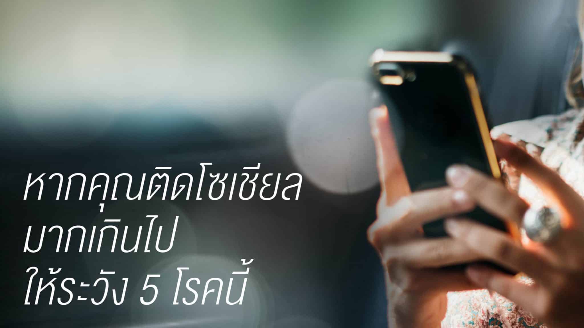 โรคติดสื่อสังคมออนไลน์