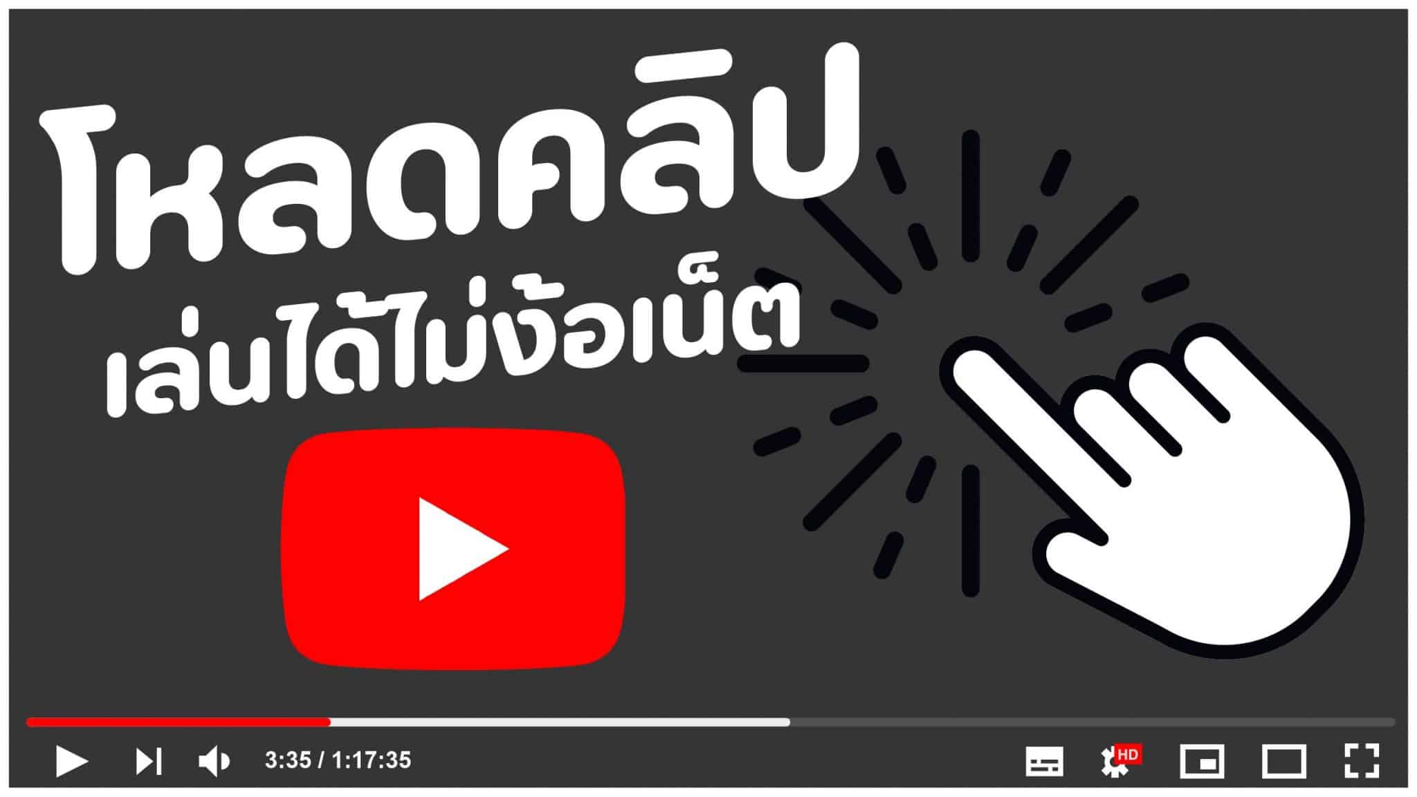 วิธีดาวน์โหลด youtube