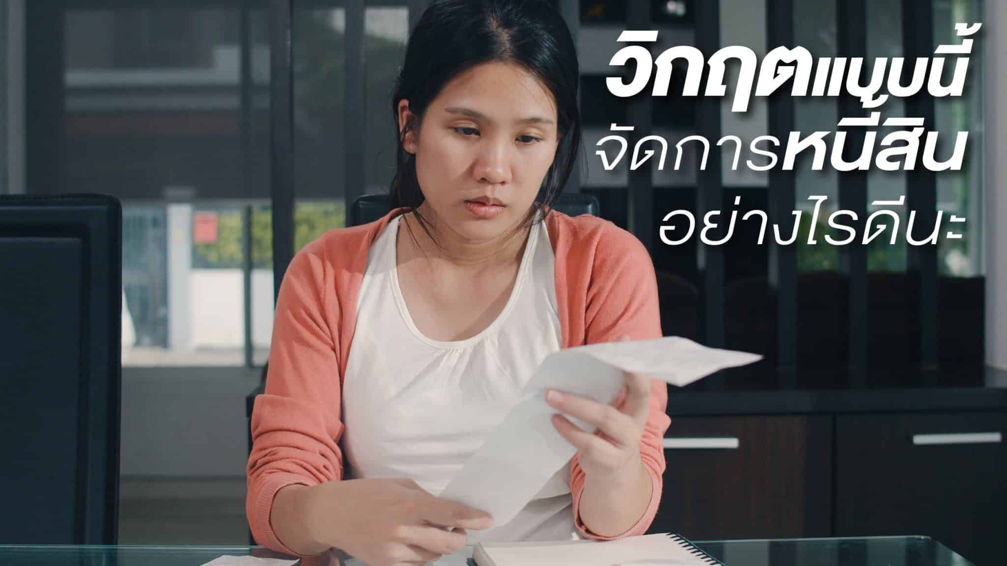 วิธีจัดการหนี้สิน