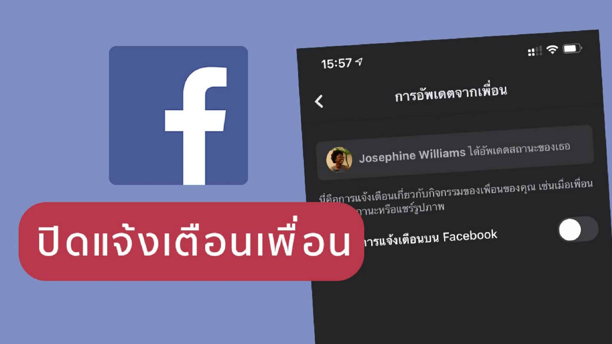 ปิดแจ้งเตือนเพื่อน Facebook