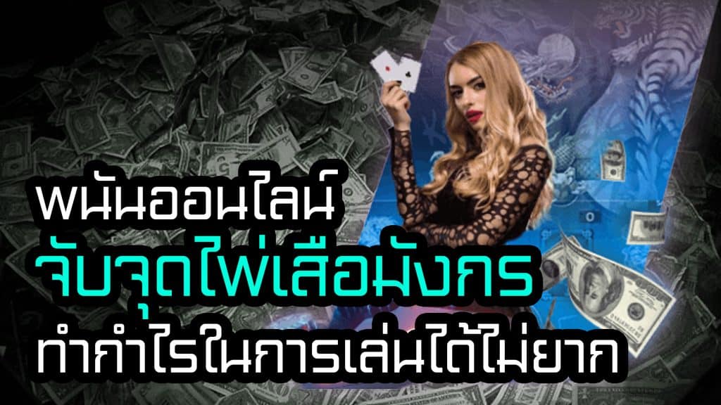 จับจุดไพ่เสือมังกร