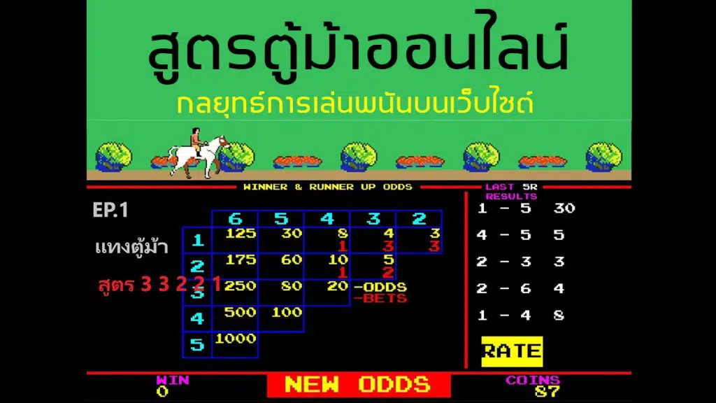 สูตรตู้ม้าออนไลน์