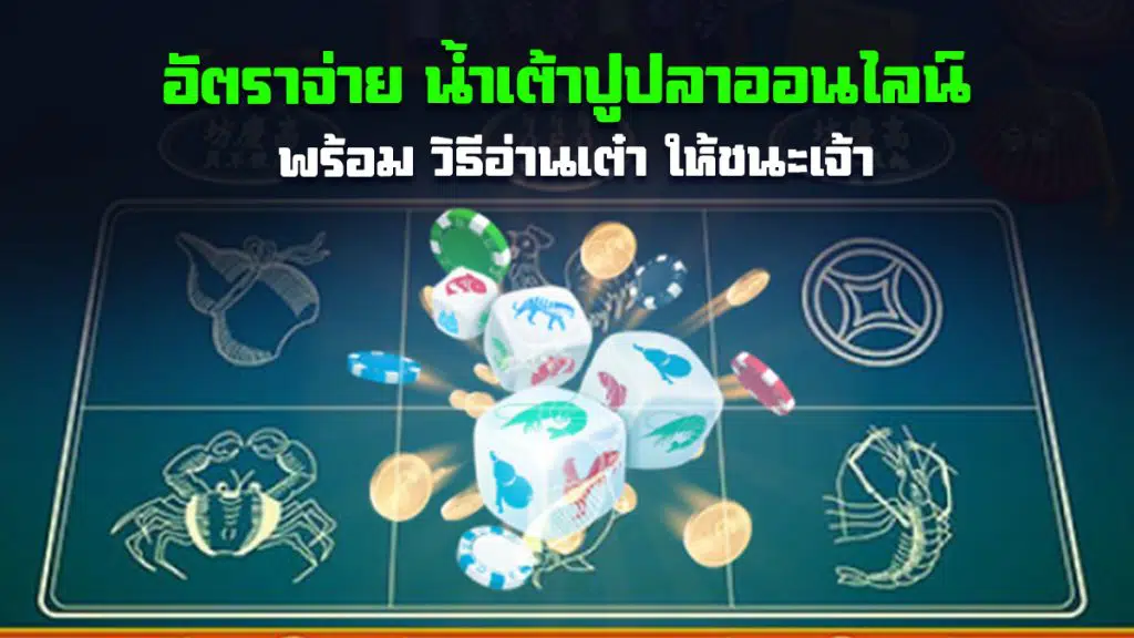 อัตราจ่าย น้ำเต้าปูปลาออนไลน์