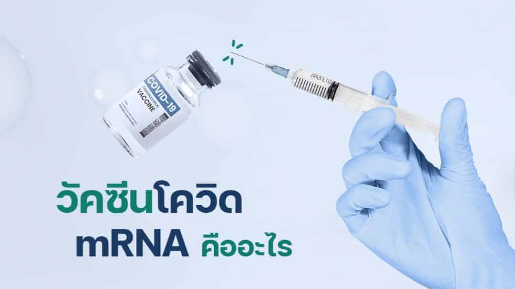 mRNA คืออะไร