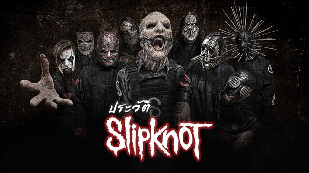 ประวัติ Slipknot