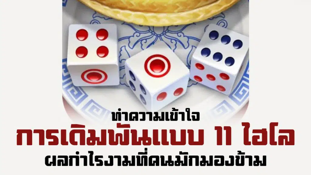 11 ไฮโล คืออะไร