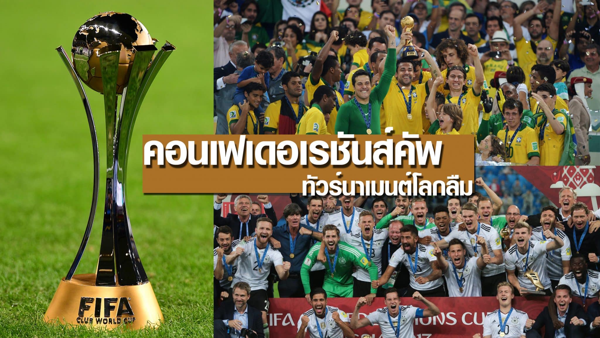 ฟีฟ่าคอนเฟเดอเรชันส์คัพ