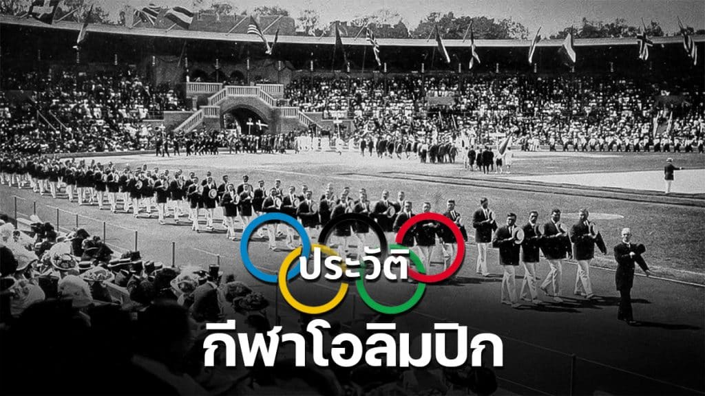 ประวัติกีฬาโอลิมปิก