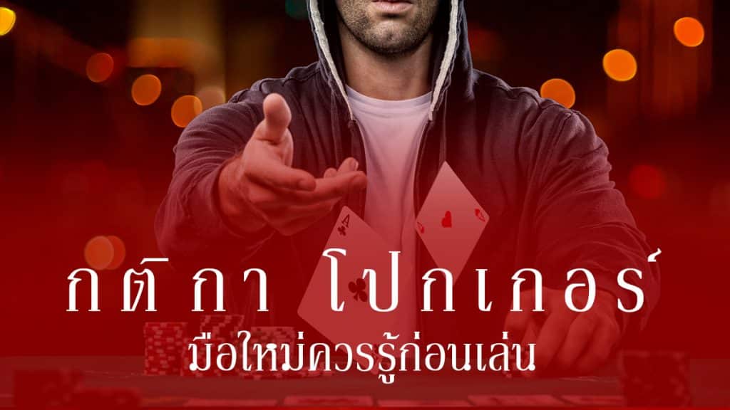 กติกา โปกเกอร์