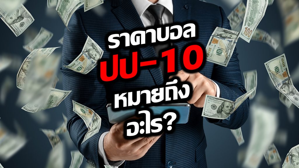 ราคาบอล ปป-10