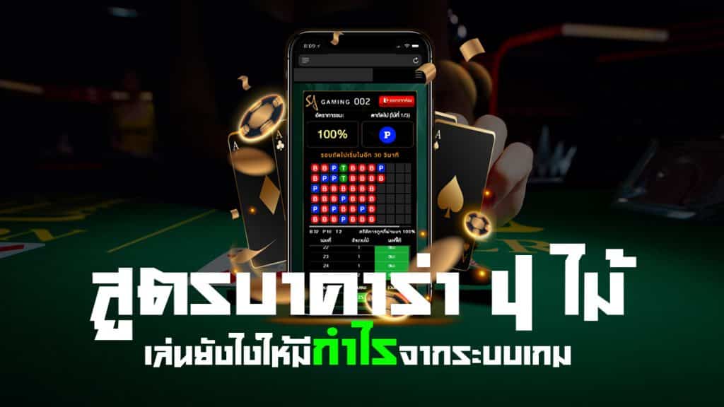สูตรบาคาร่า 4 ไม้