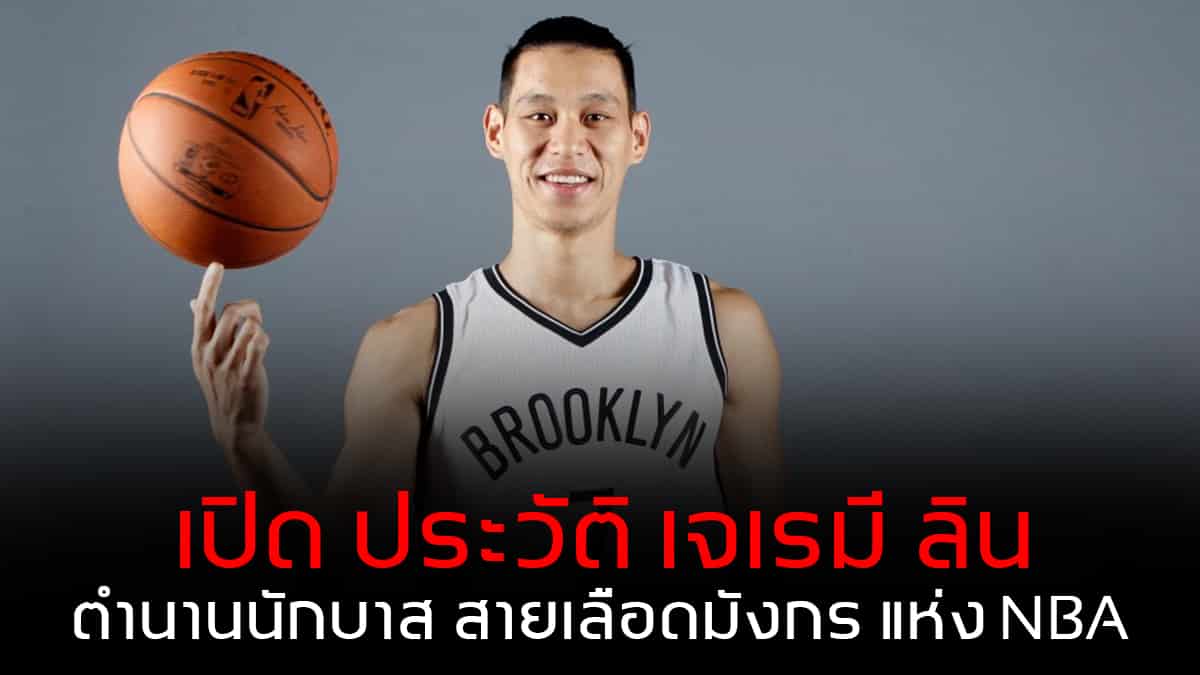 ประวัติ เจเรมี ลิน