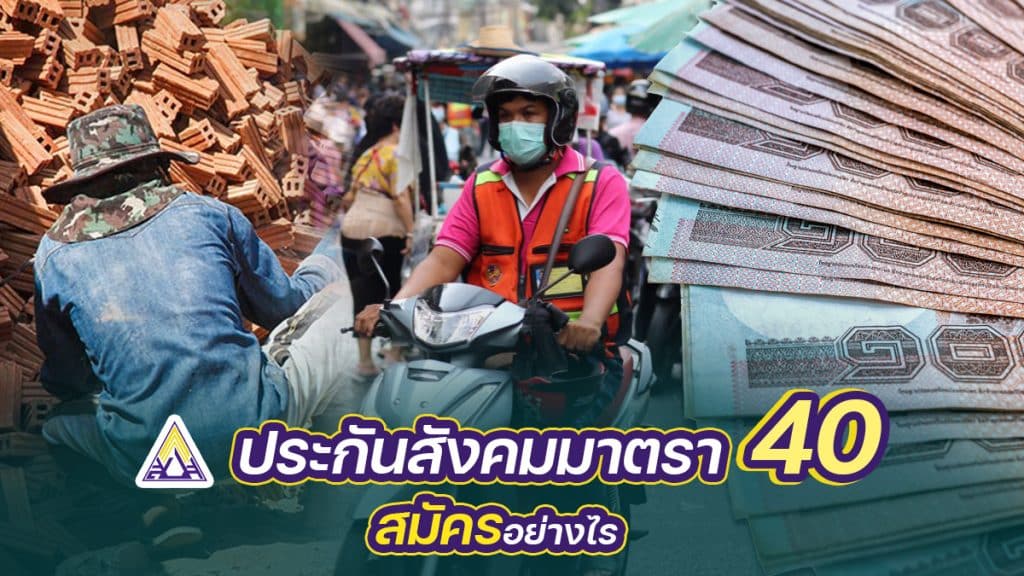 ประกันสังคมมาตรา 40 สมัคร