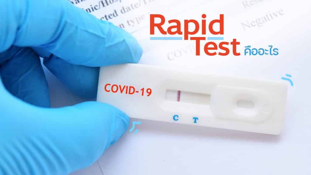 Rapid Test คืออะไร