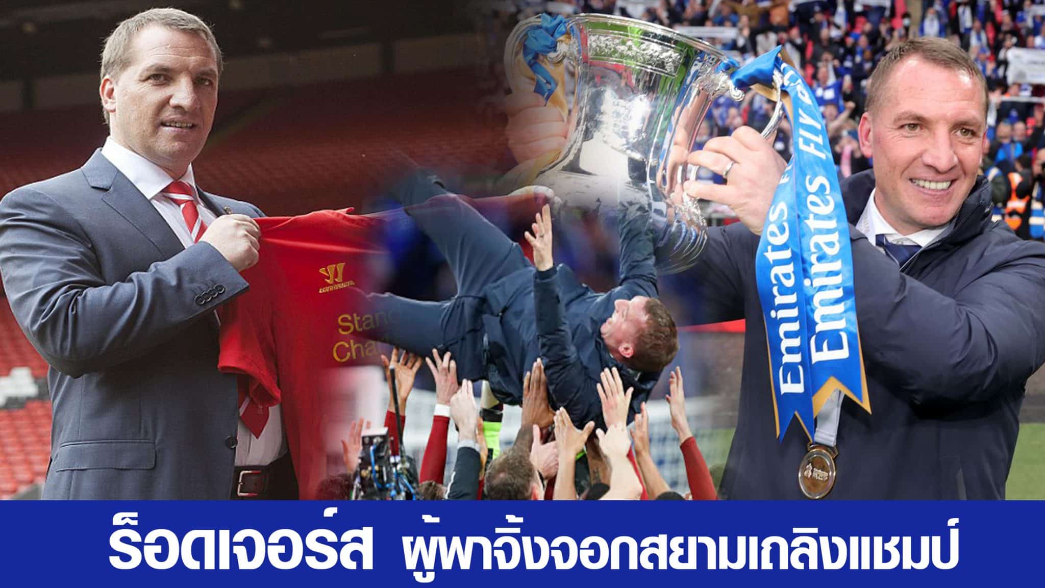 ประวัติ เบรนแดน ร็อดเจอร์ส