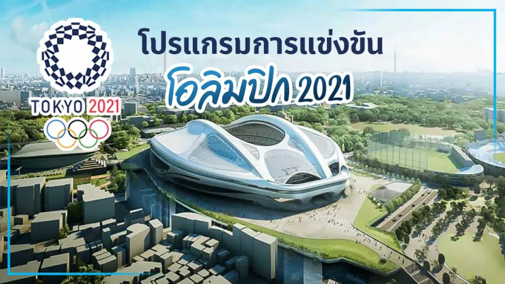 โปรแกรมการแข่งขันโอลิมปิก 2021