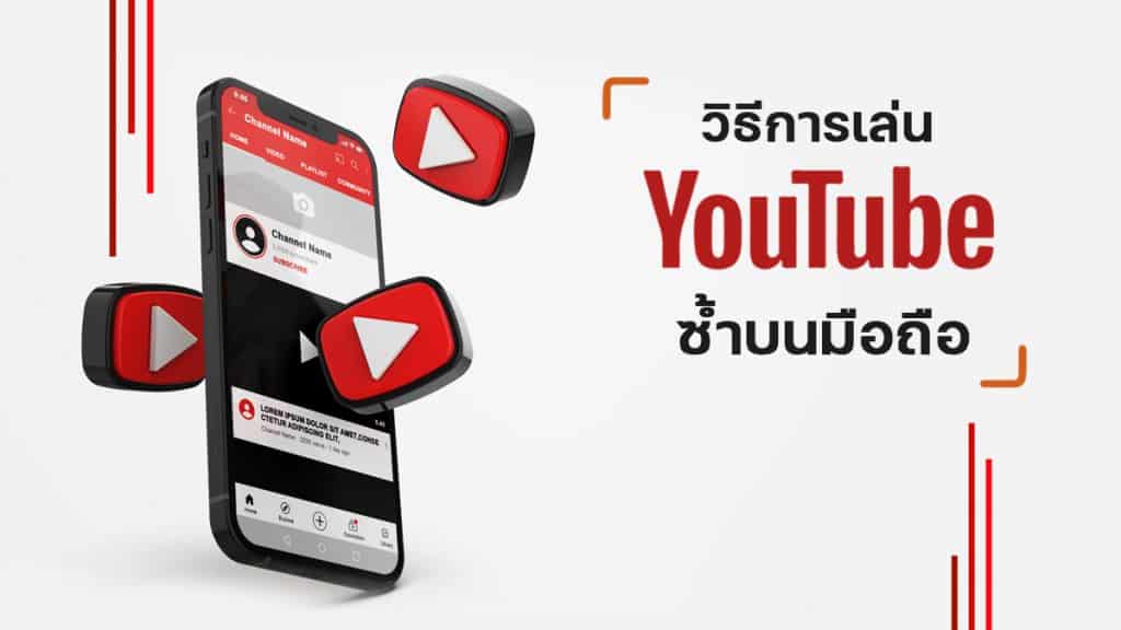 วิธีเล่น youtube ซ้ำ