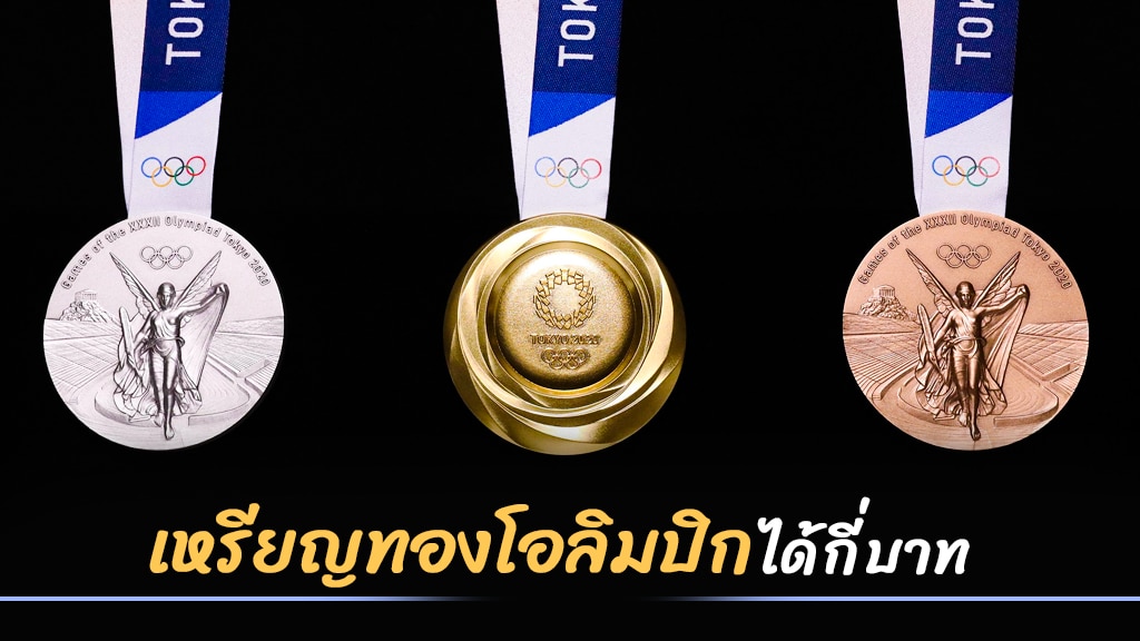 เหรียญทองโอลิมปิกได้กี่บาท