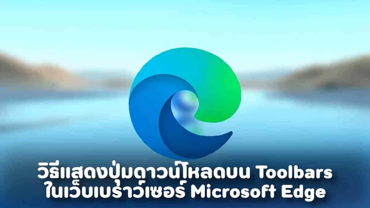 วิธีตั้งค่า toolbar