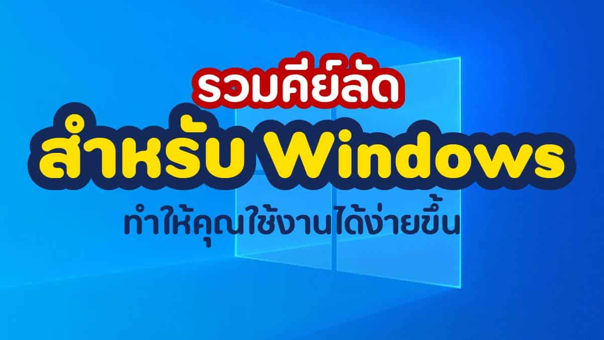 คีย์ลัด Windows