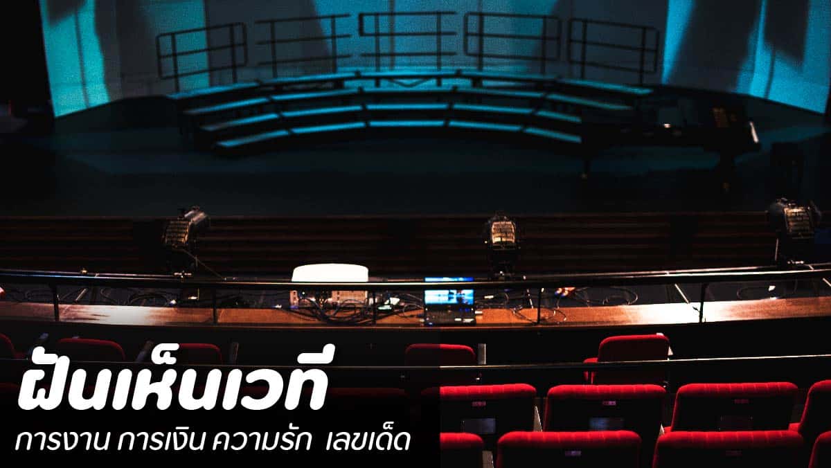 ฝันเห็นเวที
