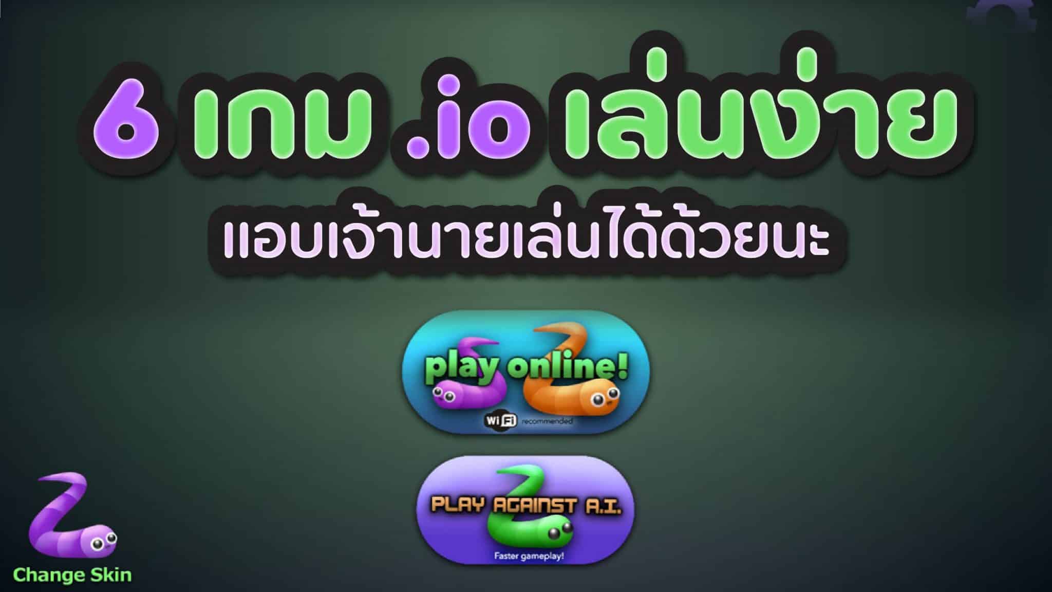 เกม .io