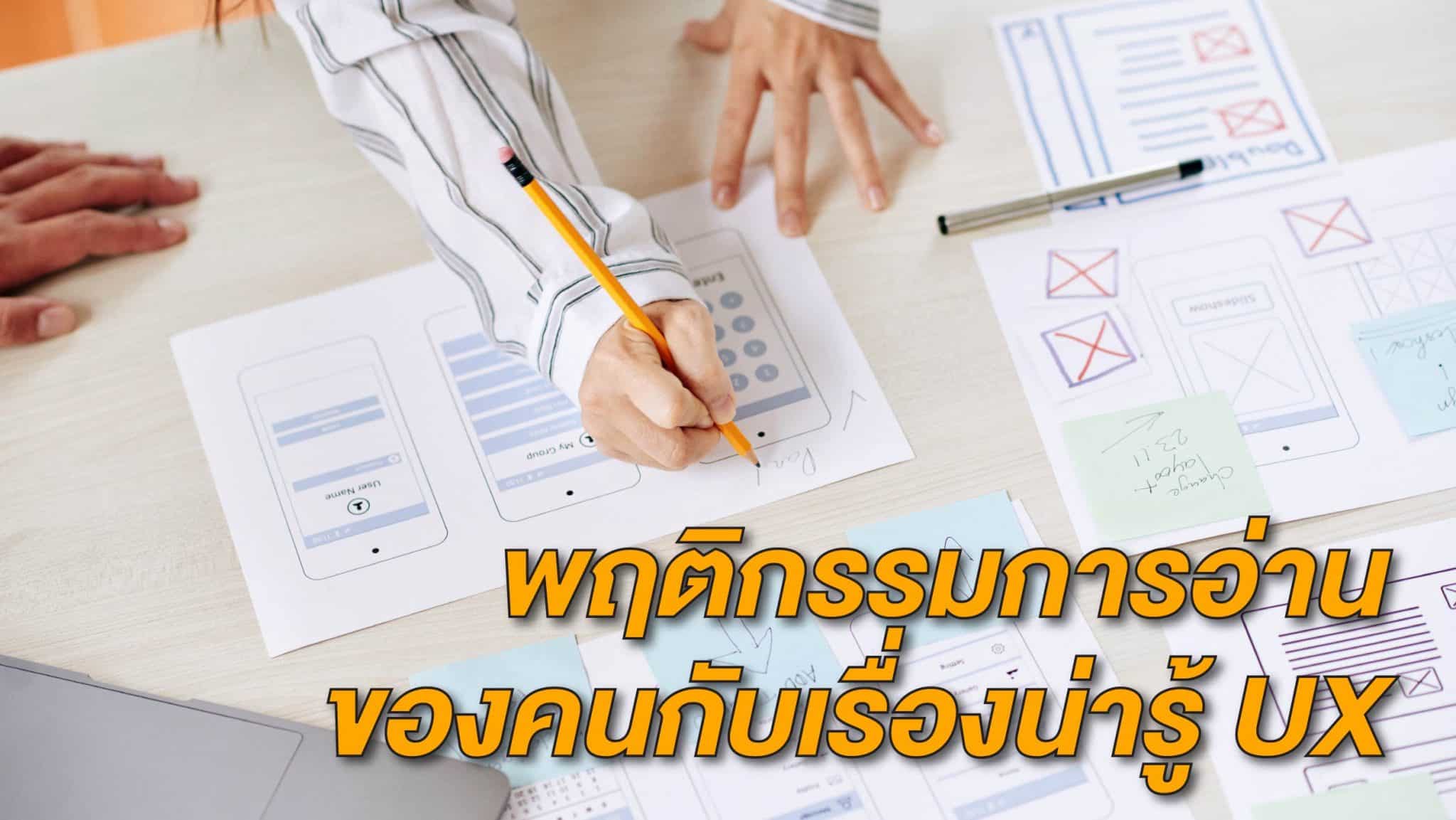 เรื่องน่ารู้ UX