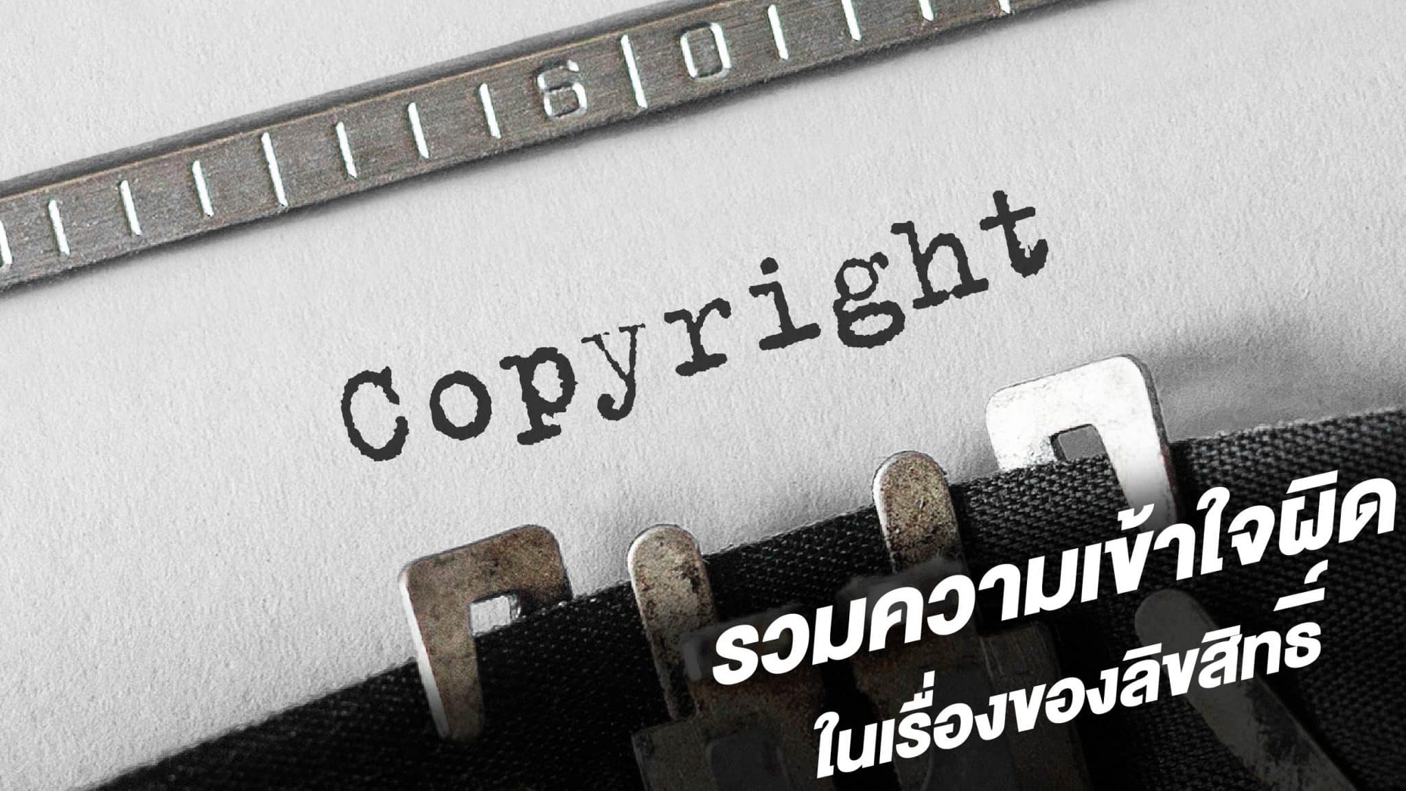 ความเข้าใจ ลิขสิทธิ์