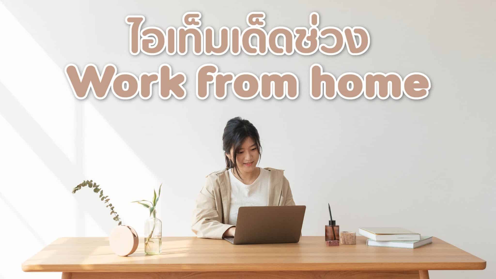 ไอเทมสำหรับ Work From Home