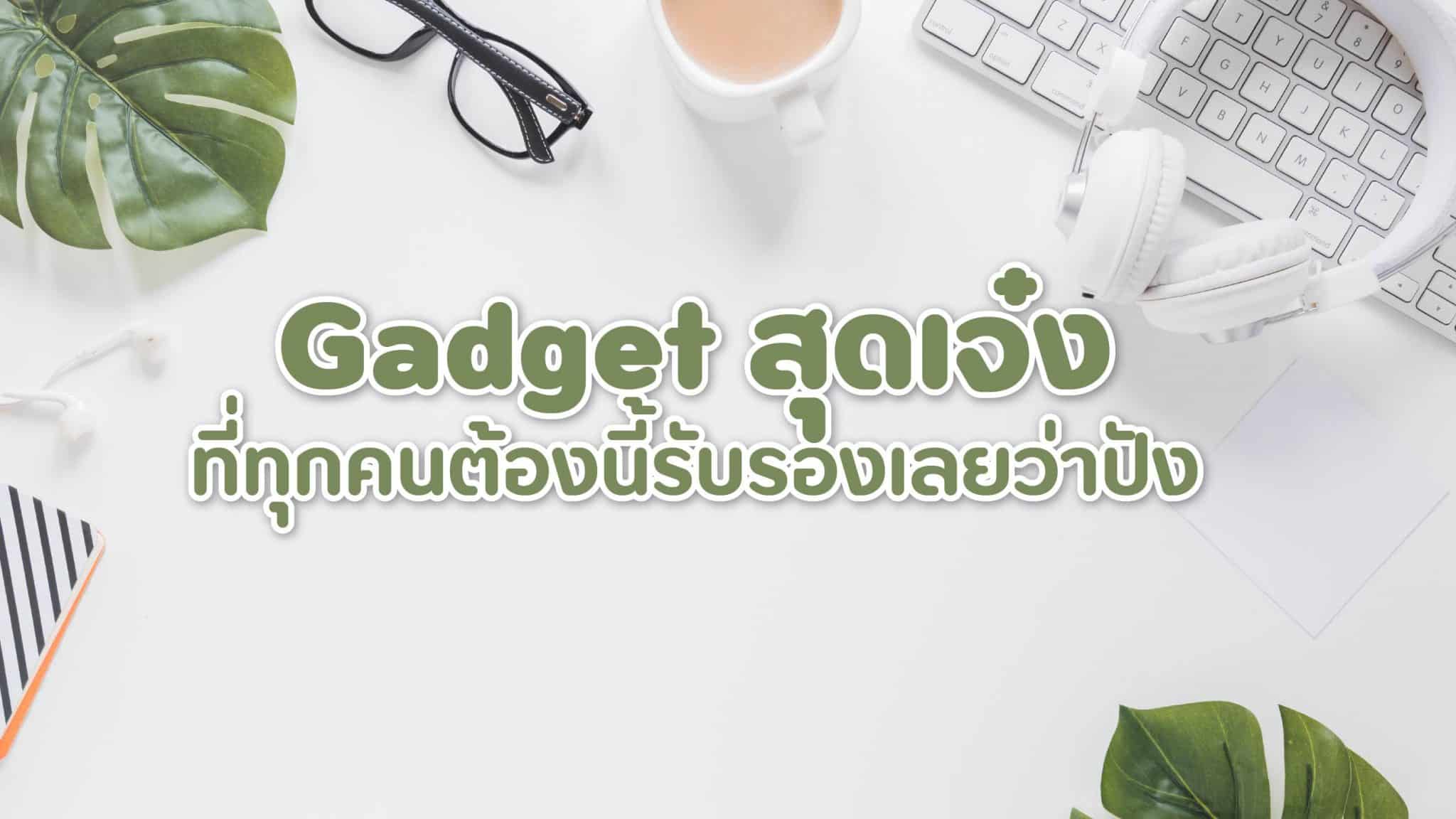 gadget น่าซื้อ 2021