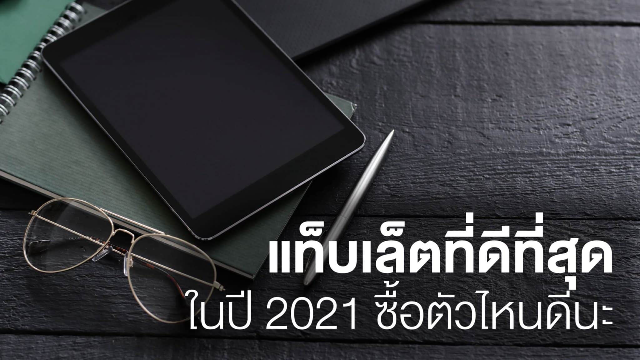 แท็บเล็ตที่ดีที่สุดในปี 2021