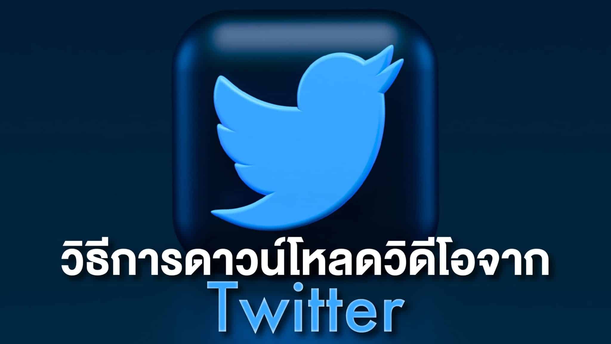 วิธีการดาวน์โหลดวิดีโอจาก Twitter