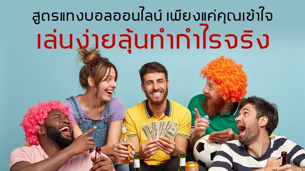 สูตรแทงบอลออนไลน์