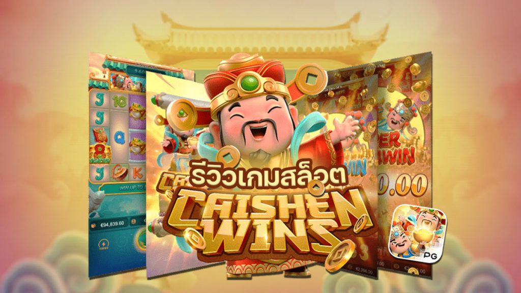 Caishen Wins รีวิว