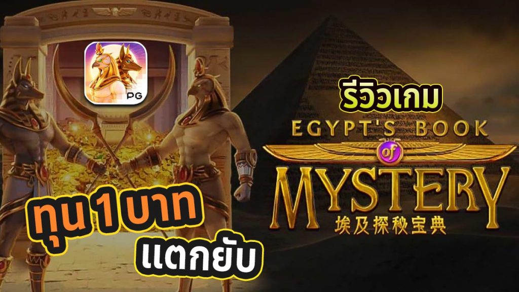 Egypt's Book of Mystery รีวิว เกมสล็อตแตกง่ายแตกหนัก