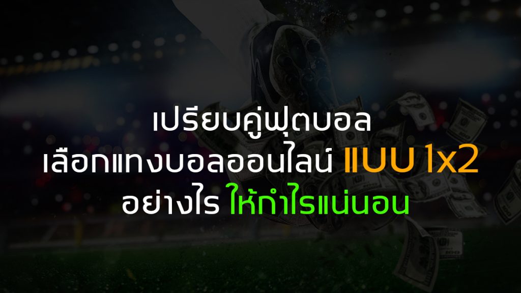 เปรียบคู่ฟุตบอล