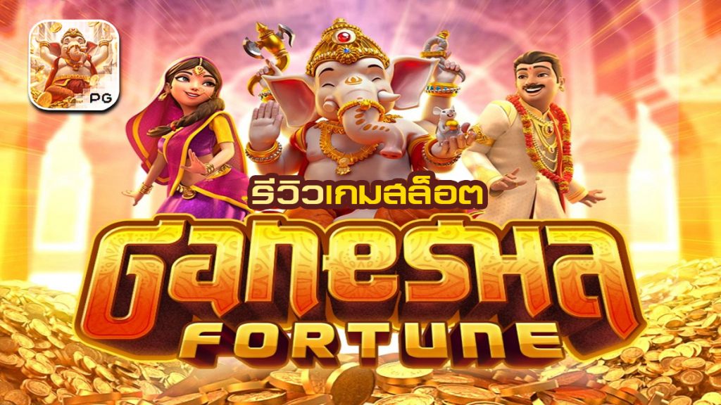 Ganesha Fortune รีวิว เกมสล็อตจากค่าย PG หมุนไม่กี่ทีก็แตก