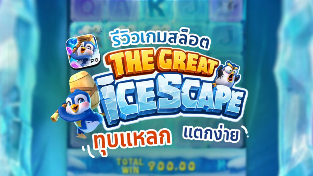 The Great Icescape รีวิว