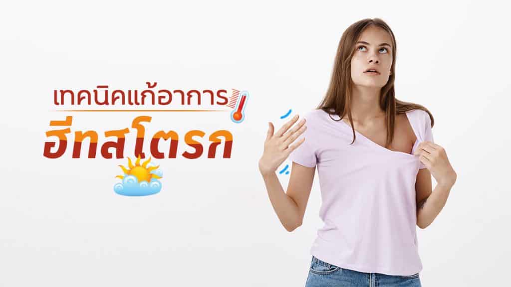 ฮีทสโตรก