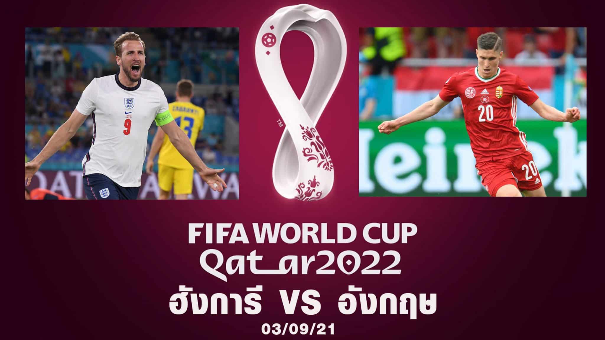 ฮังการี VS อังกฤษ