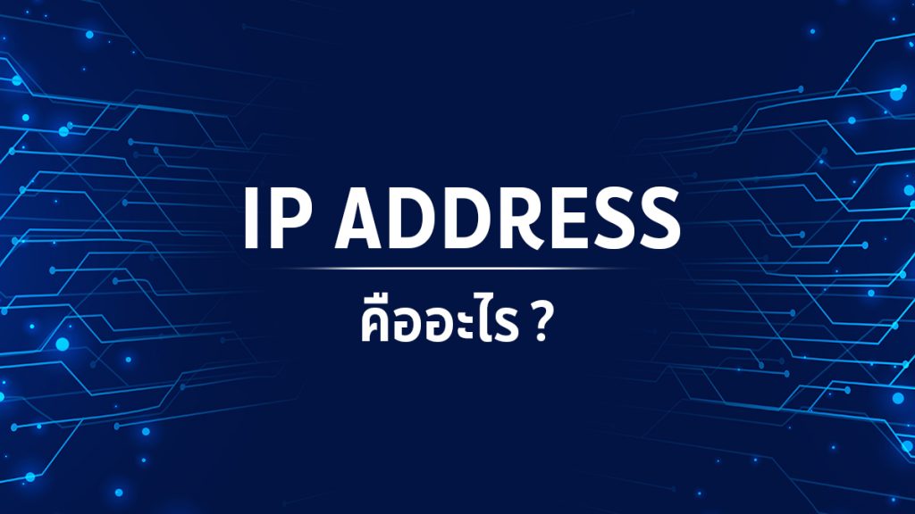 IP Address คือะไร