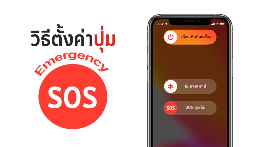 วิธีตั้งค่าปุ่ม Emergency SOS