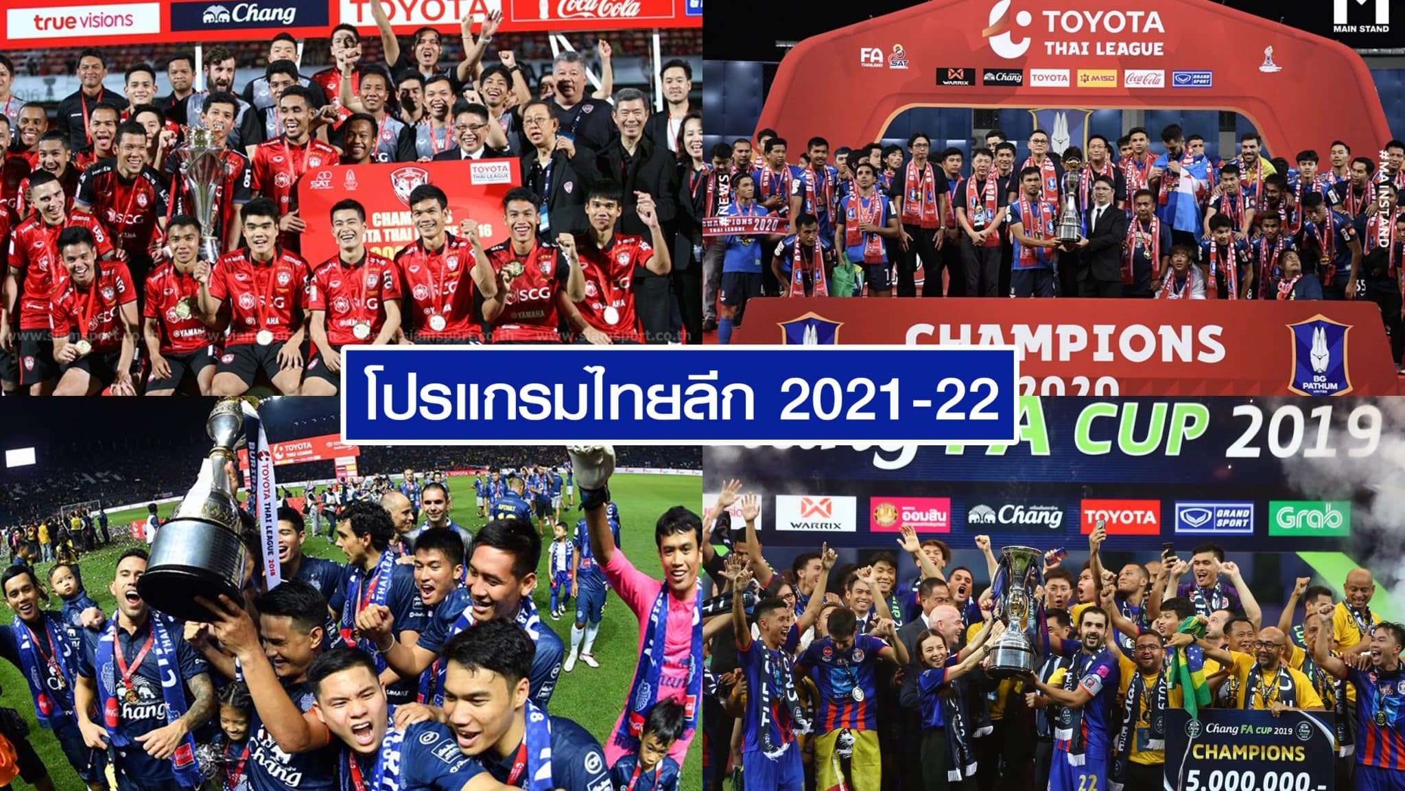 โปรแกรมไทยลีก 2021-22