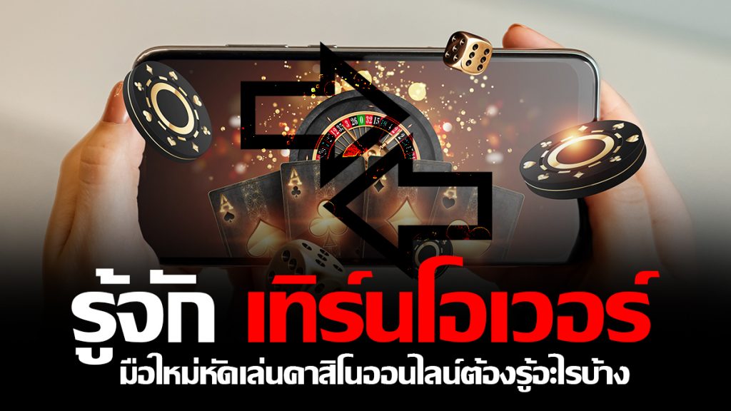 เทิร์นโอเวอร์ คาสิโนออนไลน์
