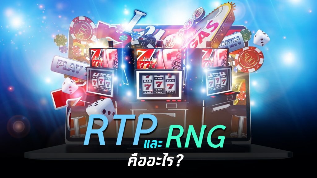 RTP คืออะไร