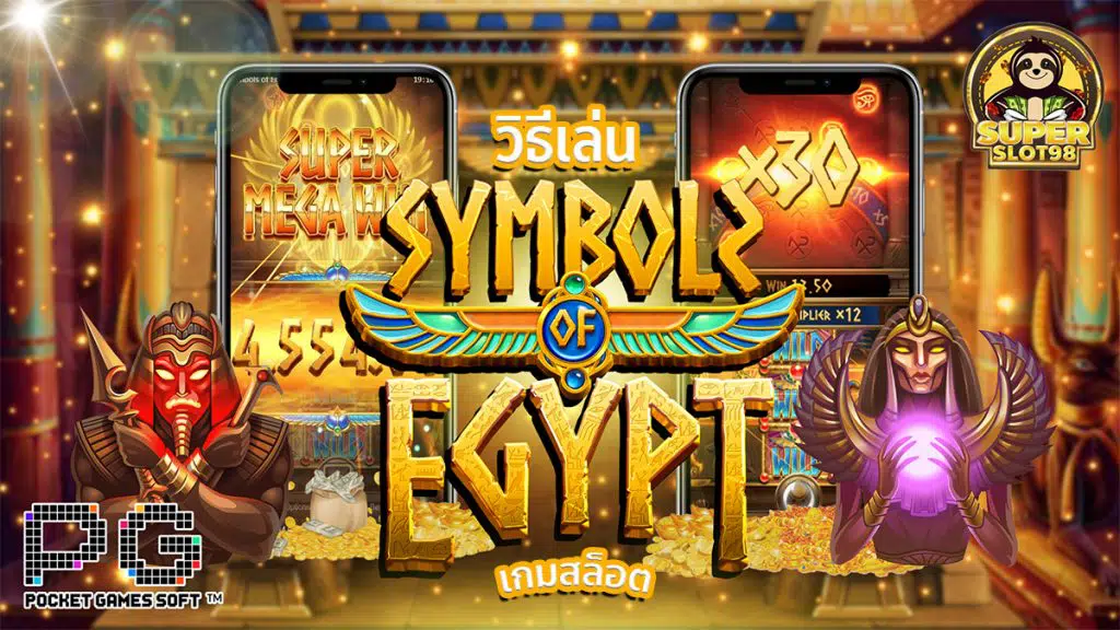 Symbols of Egypt เกมสล็อต