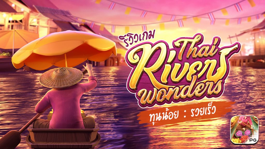 thai river wonders รีวิว เกมสล็อตมหัศจรรย์แม่น้ำไทย ทุนน้อย รวยเร็ว