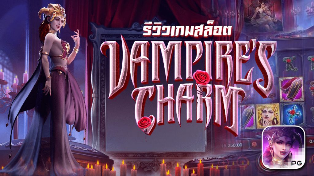 Vampire's Charm รีวิว เกมสล็อตผีดูดเลือด เล่นง่าย โบนัสกระจาย