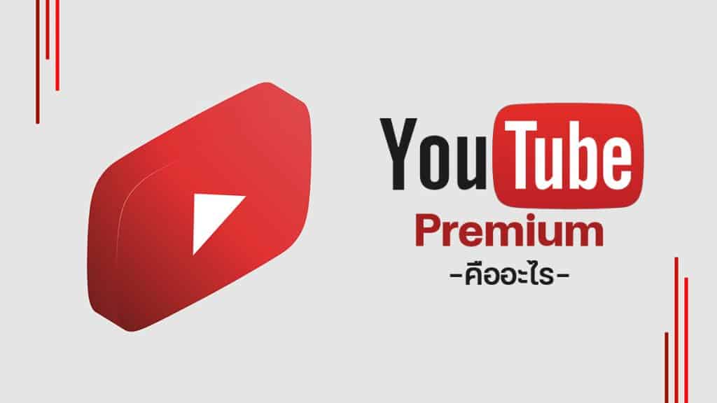 Youtube Premium คืออะไร